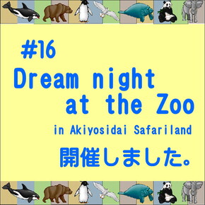 Dream night at the Zoo　開催報告
