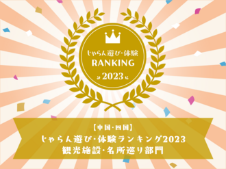 じゃらん　遊び・体験ランキングに入りました！